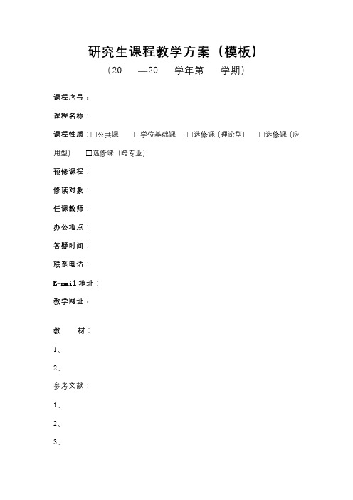 研究生课程教学方案(模板)【模板】