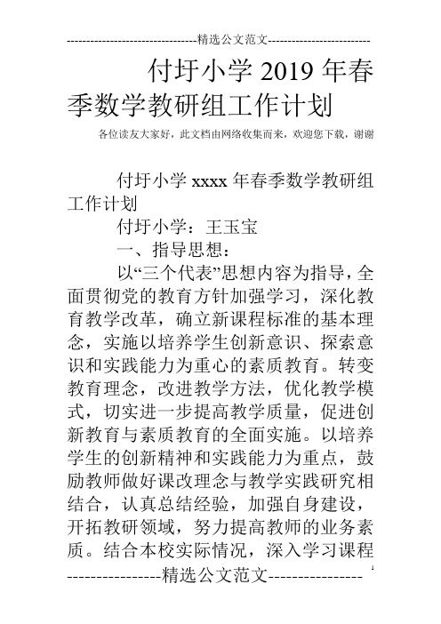 付圩小学2019年春季数学教研组工作计划_0