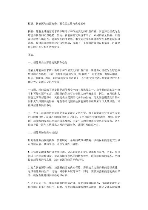 新能源与能源安全：面临的挑战与应对策略