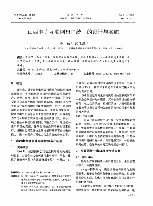 山西电力互联网出口统一的设计与实施