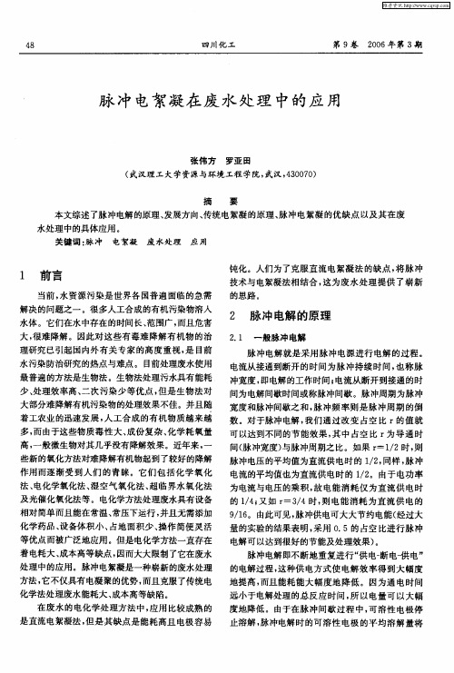 脉冲电絮凝在废水处理中的应用