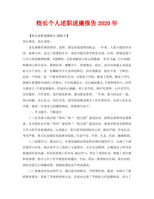校长个人述职述廉报告2020年