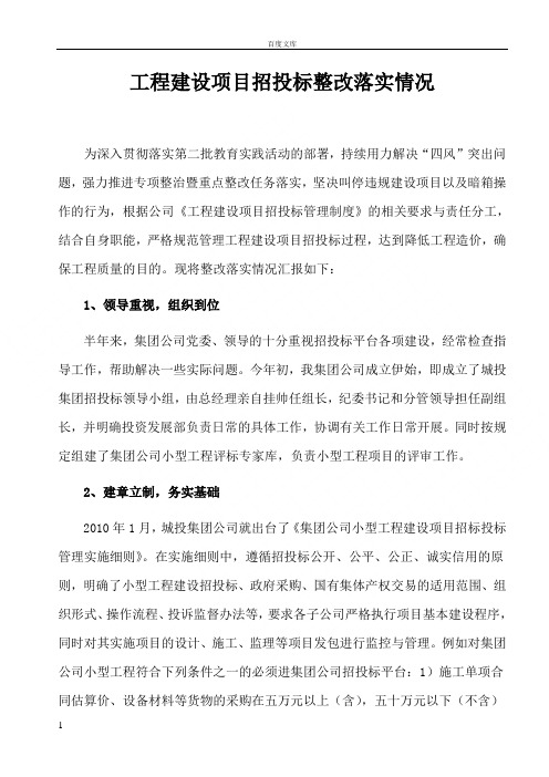 工程建设项目招投标整改落实情况