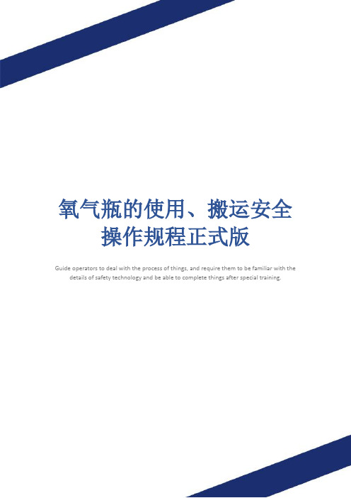 氧气瓶的使用、搬运安全操作规程正式版