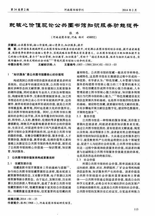 就核心价值观论公共图书馆知识服务功能提升