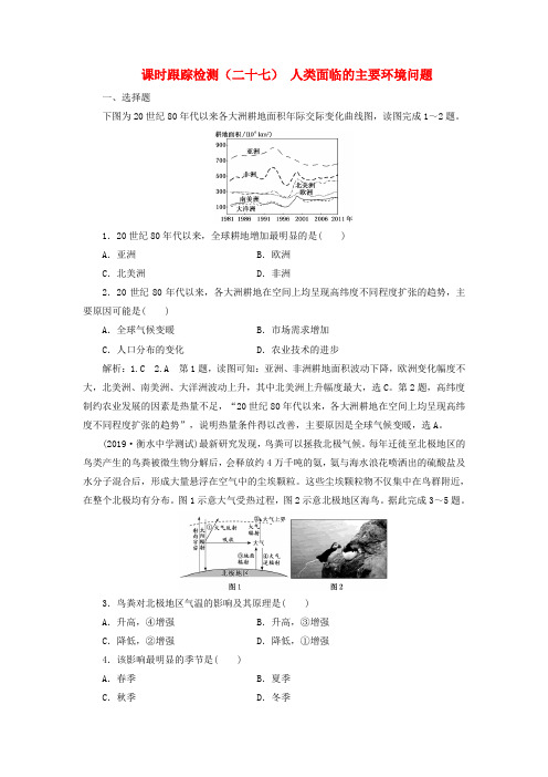 2020版高考地理一轮复习课时跟踪检测(二十七)人类面临的主要环境问题(含解析)中图版