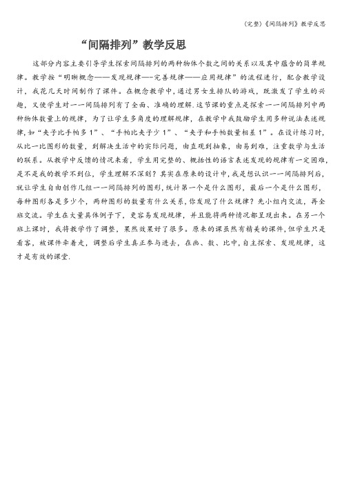 (完整)《间隔排列》教学反思