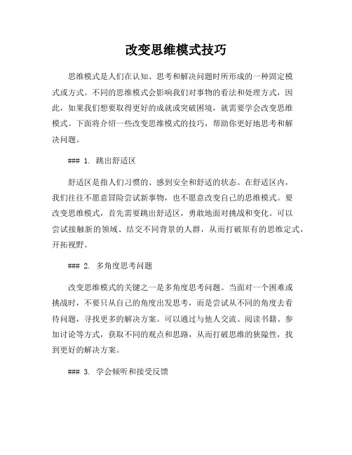改变思维模式技巧