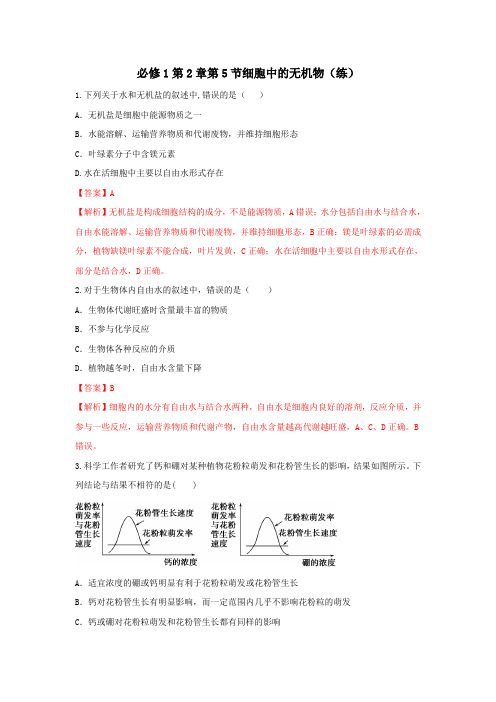 人教版高中生物必修1 第2章第5节细胞中的无机物 练习(教师版)