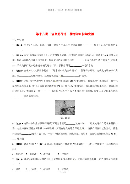 中考物理总复习 第3部分 练习题 第十八讲 信息的传递 能源与可持续发展