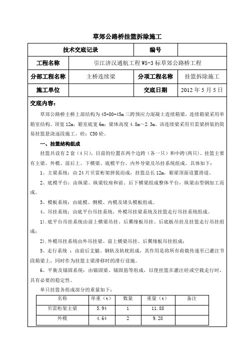 挂篮拆除施工技术交底
