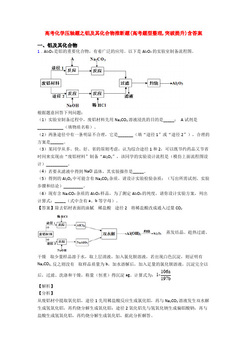 高考化学压轴题之铝及其化合物推断题(高考题型整理,突破提升)含答案