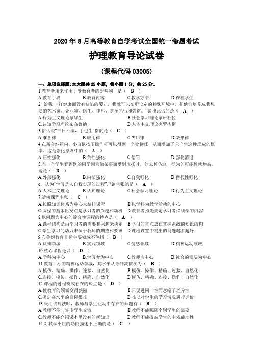 2020年08月自考03005护理教育导论试题及答案