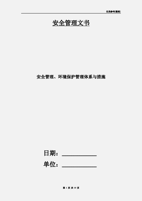 安全管理、环境保护管理体系与措施