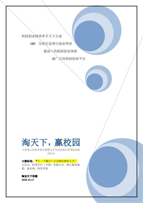 “淘天下,赢校园“高校大赛活动方案(最新定稿)