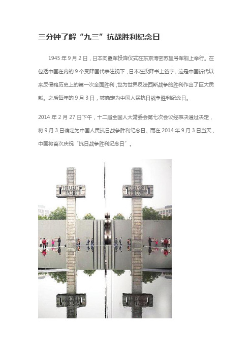 三分钟了解“九三”抗战胜利纪念日