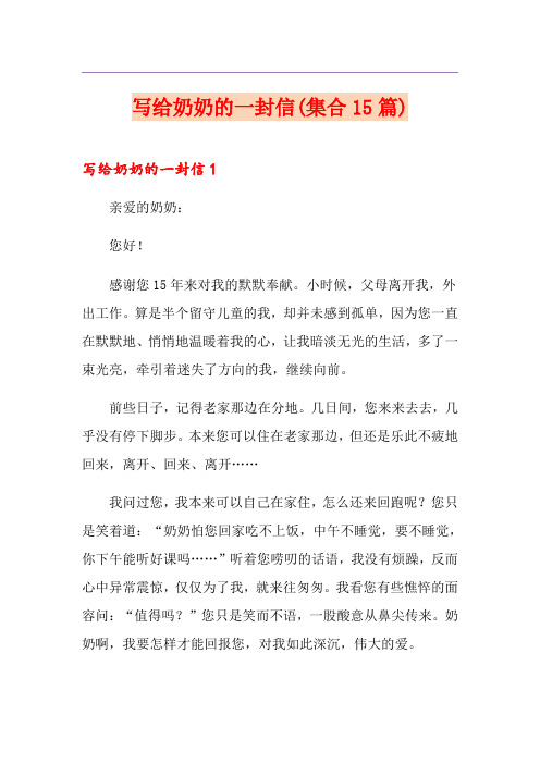 写给奶奶的一封信(集合15篇)