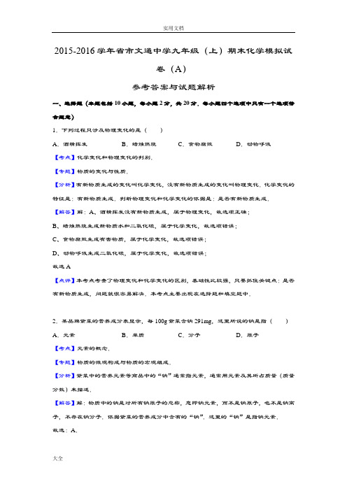 江苏省淮安市文通中学2015-2016学年九年级期末化学模拟试卷.doc