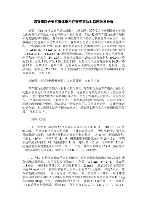 妈富隆联合安宫黄体酮治疗青春期功血临床效果分析