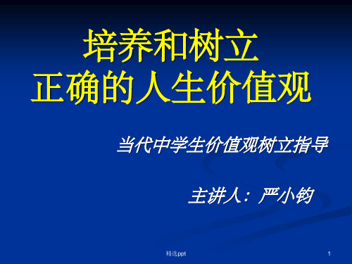 《培养正确的价值观》PPT课件