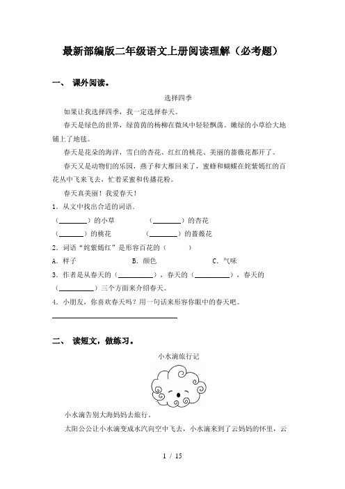 最新部编版二年级语文上册阅读理解(必考题)