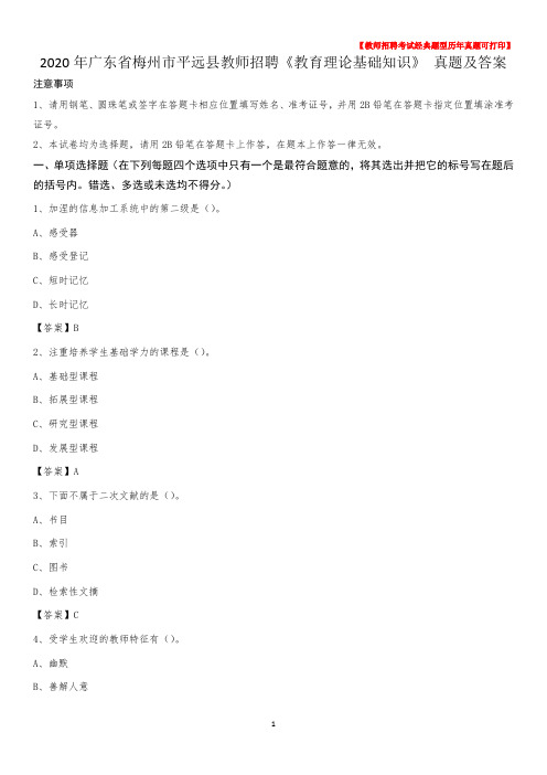 2020年广东省梅州市平远县教师招聘《教育理论基础知识》 真题及答案