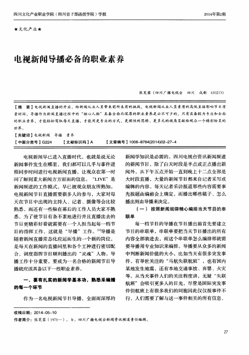 电视新闻导播必备的职业素养