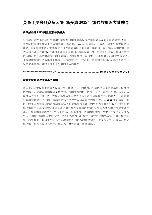 英皇年度盛典众星云集 杨受成2015年加强与祖国大陆融