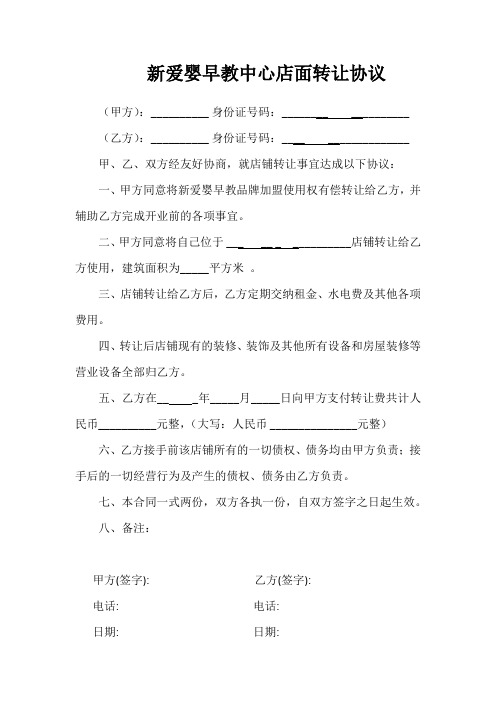 新爱婴早教中心店面转让协议书