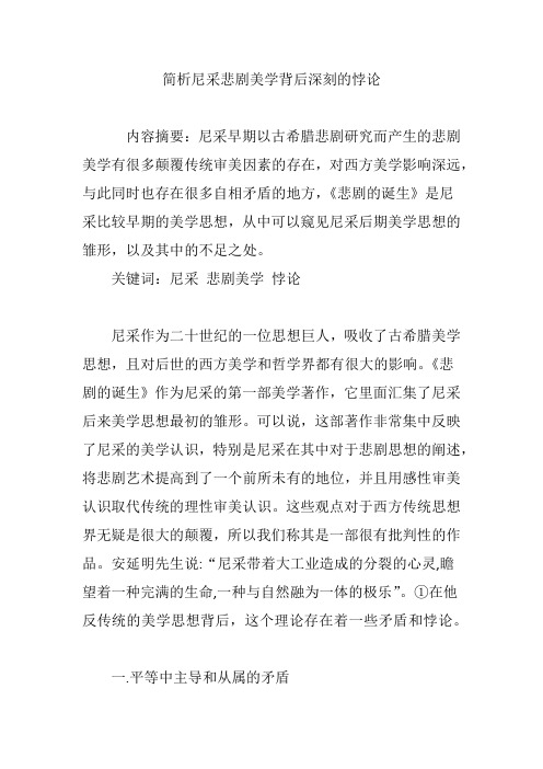 简析尼采悲剧美学背后深刻的悖论