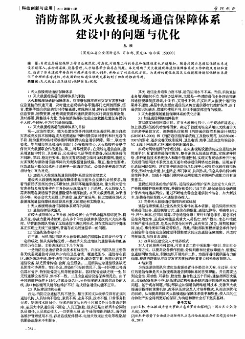 消防部队灭火救援现场通信保障体系建设中的问题与优化