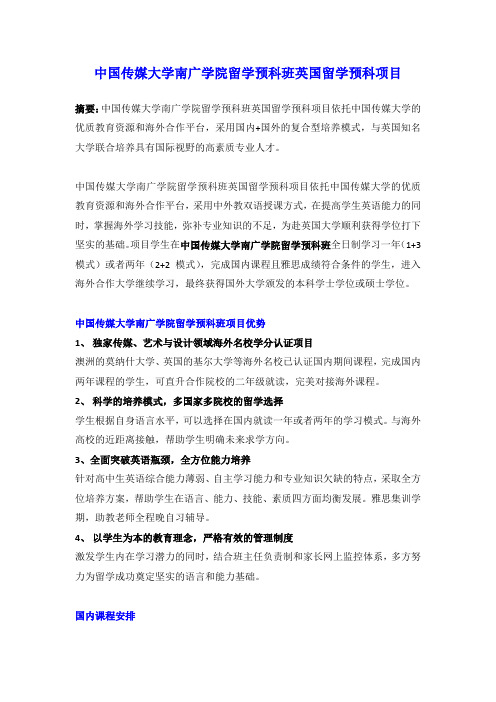 中国传媒大学南广学院留学预科班英国留学预科项目