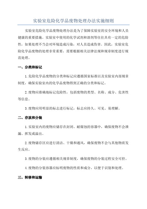实验室危险化学品废物处理办法实施细则