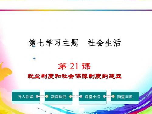 2018年最新川教版历史八年级下册 第21课  就业制度和社会保障制度的建立