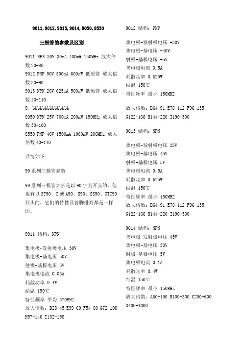 90系列三极管的特性参数