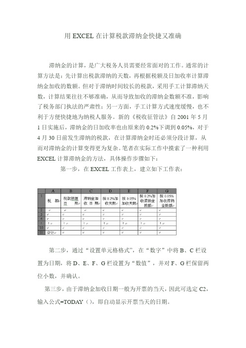 用EXCEL在计算税款滞纳金快捷又准确