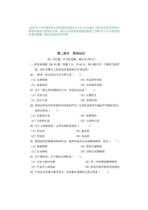 2015年5月三级心理咨询师理论考试真题及答案
