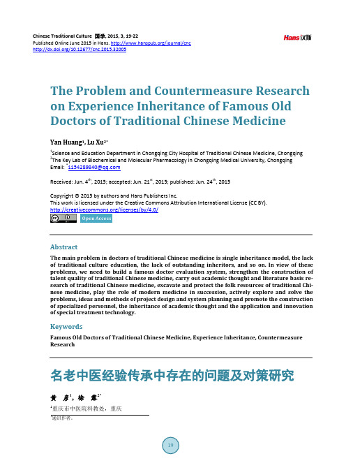名老中医经验传承中存在的问题及对策研究 黄