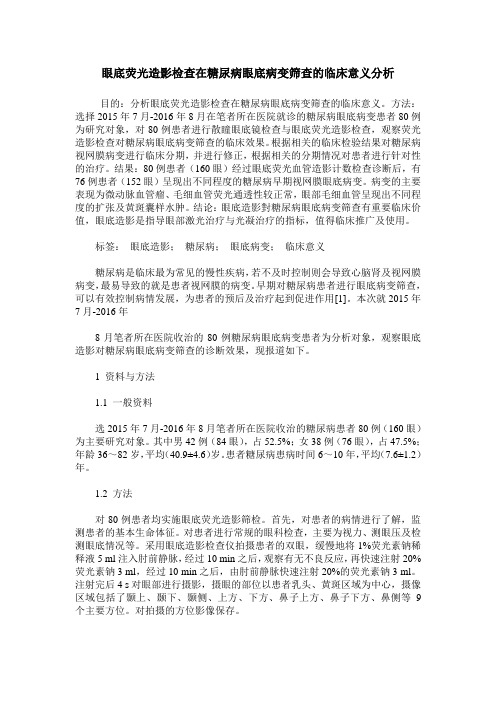 眼底荧光造影检查在糖尿病眼底病变筛查的临床意义分析