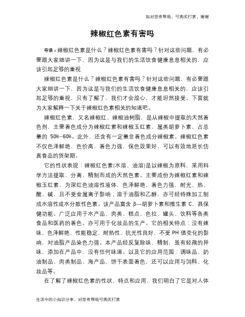 辣椒红色素有害吗