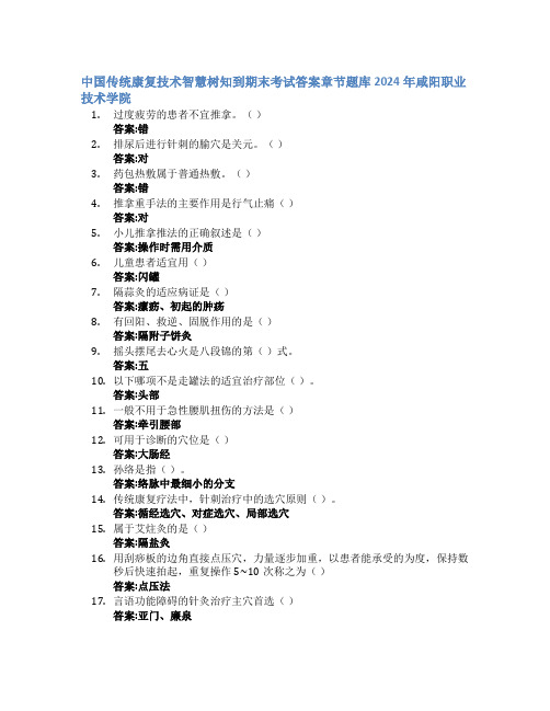 中国传统康复技术智慧树知到期末考试章节课后题库2024年咸阳职业技术学院