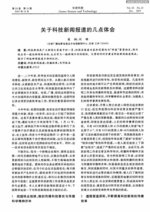 关于科技新闻报道的几点体会