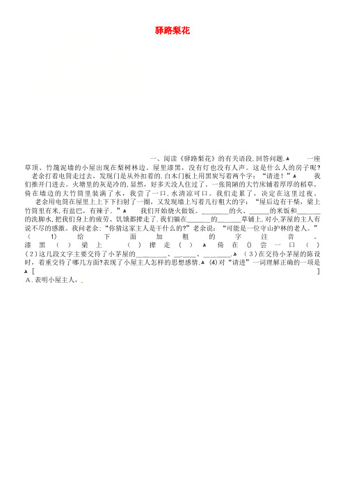 七年级语文下册14驿路梨花练习(无答案)新人教版(2021-2022学年)