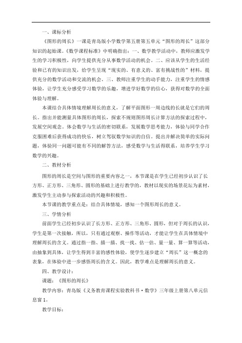 青岛版三年级上册数学《图形的周长》教学设计