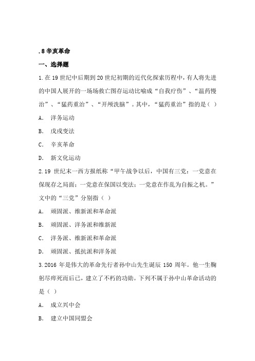 2016-2017学年人教版历史八上课后练习2.8辛亥革命.doc