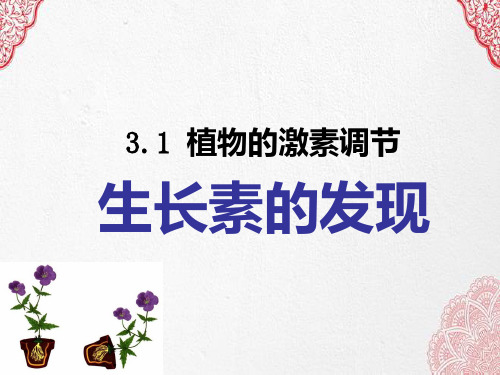 新版人教版高中生物 植物生长素的发现 (共27张PPT)学习演示PPT课件