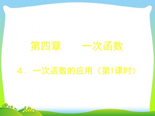 【最新】北师大版八年级数学上册《4.4 一次函数的应用》公开课课件.ppt