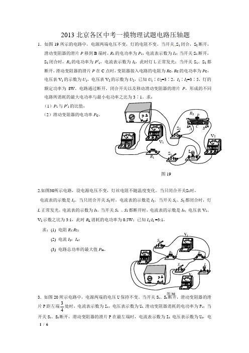 2013北京各区中考一摸物理试题电路压轴题