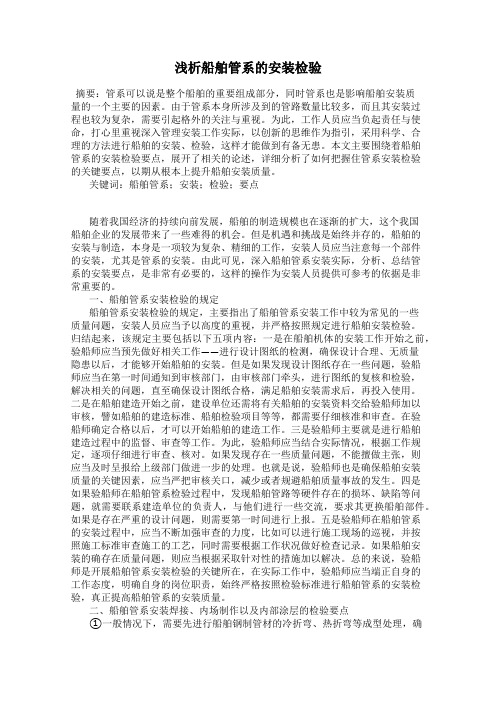 浅析船舶管系的安装检验