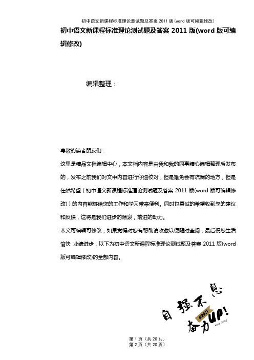 初中语文新课程标准理论测试题及答案2011版(K12教育文档)